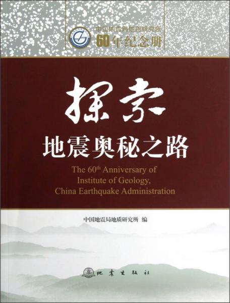 中國地震局地質(zhì)研究所60年紀(jì)念冊：探索地震奧秘之路