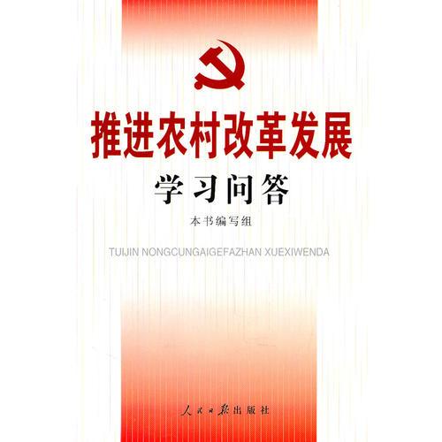 推進(jìn)農(nóng)村改革發(fā)展學(xué)習(xí)問答