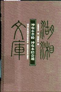 神農(nóng)本草經(jīng)