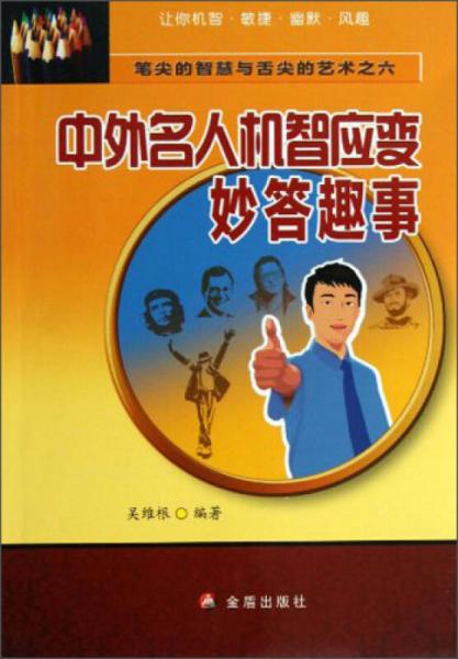 筆尖的智慧與舌尖的藝術(shù)：中外名人機智應(yīng)變妙答趣事