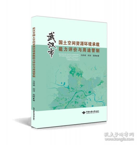 武漢市國土空間資源環(huán)境承載能力評價(jià)與用途管制