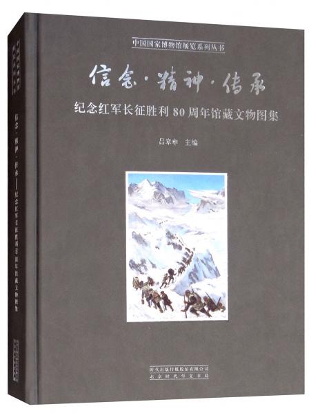 信念精神传承纪念红军长征胜利80周年馆藏文物图集/中国国家博物馆展览系列丛书