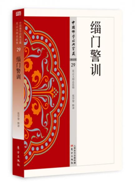 緇門警訓(xùn)