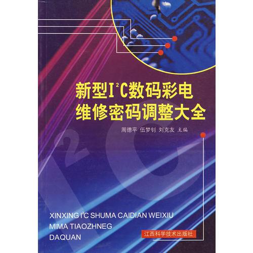 新型I2C数码彩电维修密码调整大全