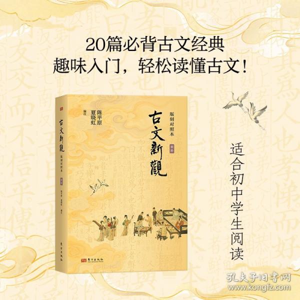 古文新观：版刻对照本（初阶）