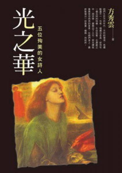 光之華——五位殉美的女詩(shī)人