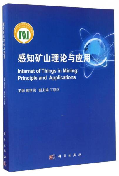 感知礦山理論與應(yīng)用