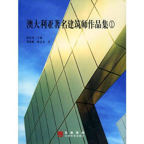 澳大利亞著名建筑師作品集（1）