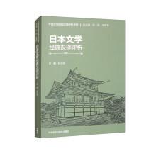 日本文学经典汉译评析