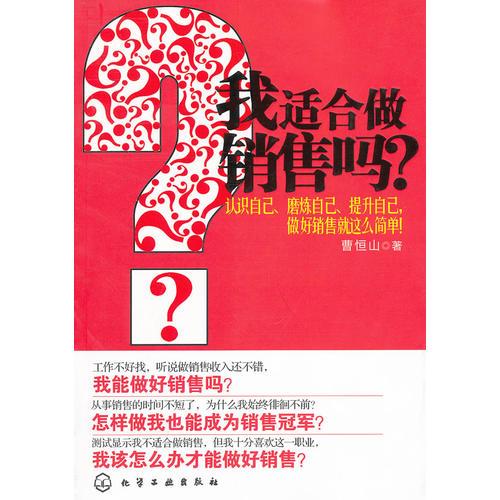 我適合做銷售嗎