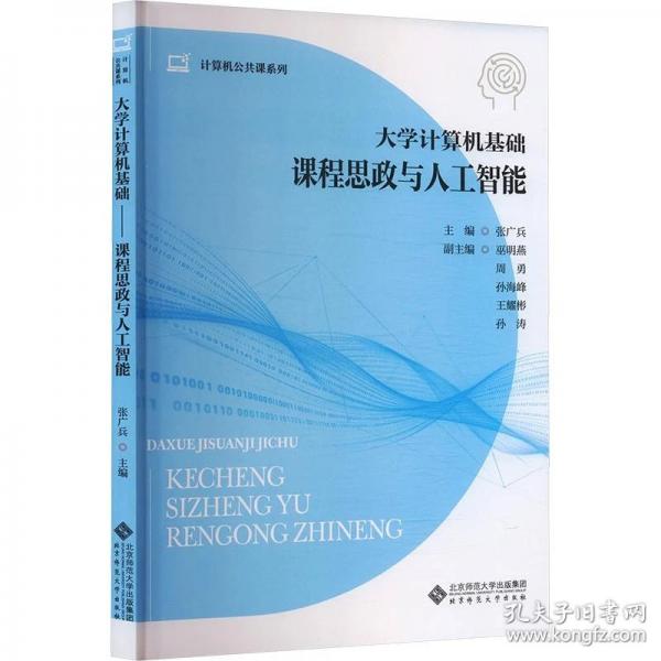 大学计算机基础——课程思政与人工智能