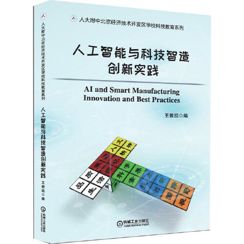 人工智能與科技智造創(chuàng)新實踐