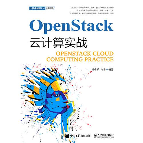 OpenStack云計算實(shí)戰(zhàn)