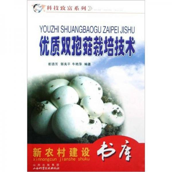 優(yōu)質(zhì)雙孢菇栽培技術(shù)