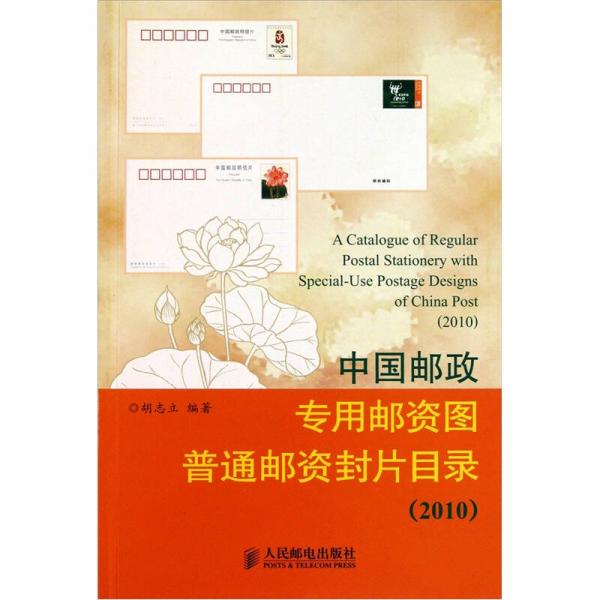 中国邮政专用邮资图普通邮资封片目录（2010）
