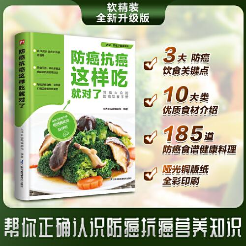 防癌抗癌这样吃就对了 真正提升自愈力的防癌抗癌食单 防癌饮食3大关键 10大类优质食材介绍 185道防癌食谱料理