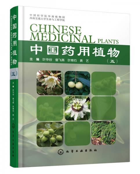 中國藥用植物（五）