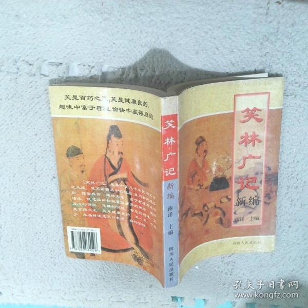 笑林广记新编