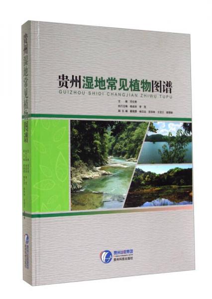 贵州湿地常见植物图谱