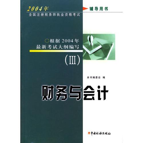 2004年全国注册税务师执业资格考试辅导用书3：财务与会计