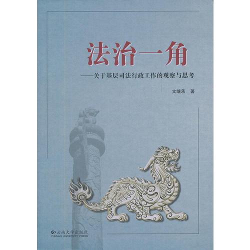 法治一角—關(guān)于基層司法行政工作的觀察與思考