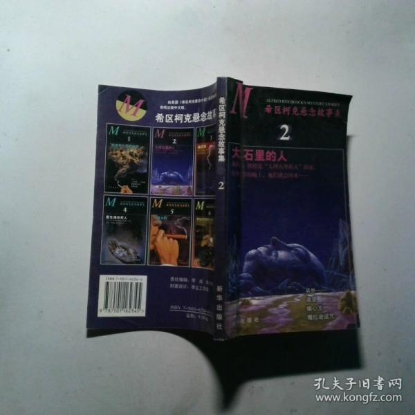 希區(qū)柯克懸念故事集.2.大理石里的人