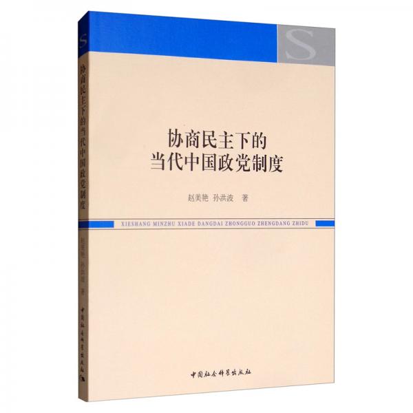 協(xié)商民主下的當(dāng)代中國政黨制度