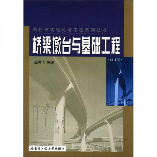 路桥结构理论与工程系列丛书：桥梁墩台与基础工程（修订版）