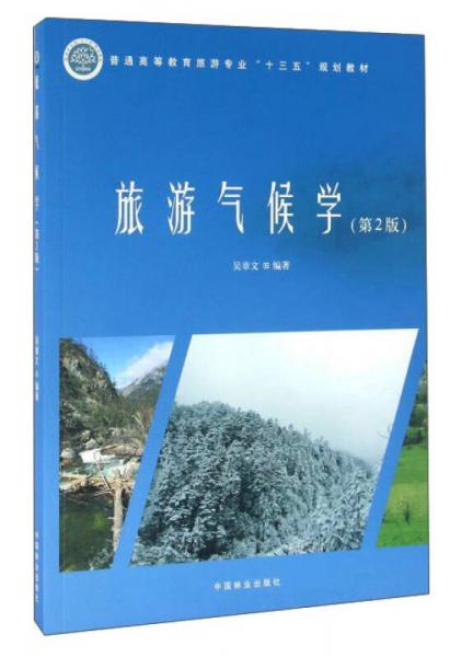 旅游氣候?qū)W（第2版）