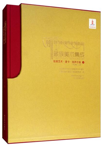 绘画艺术·唐卡.格萨尔卷3（藏汉对照）/藏族美术集成