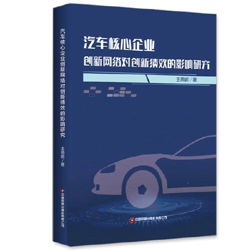 汽車(chē)核心企業(yè)創(chuàng)新網(wǎng)絡(luò)對(duì)創(chuàng)新績(jī)效的影響研究