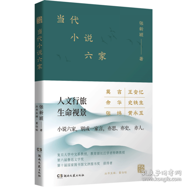當代小說六家