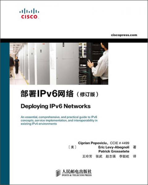 部署IPv6網(wǎng)絡(luò)（修訂版）