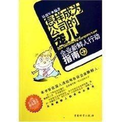 怎樣成為公司的寵兒:企業(yè)新鮮人行動(dòng)指南