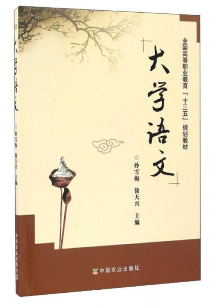 大学语文/全国高等职业教育“十三五”规划教材