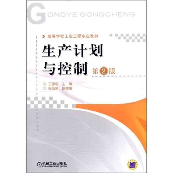 高等学校工业工程专业教材：生产计划与控制（第2版）