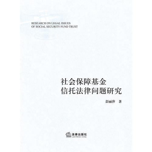 社會(huì)保障基金信托法律問題研究