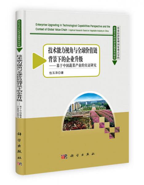 农业与农村经济发展系列研究：基于中国蔬菜产业的实证研究