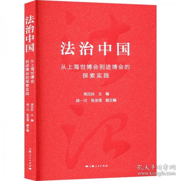 法治中國(guó) 從上海世博會(huì)到進(jìn)博會(huì)的探索實(shí)踐