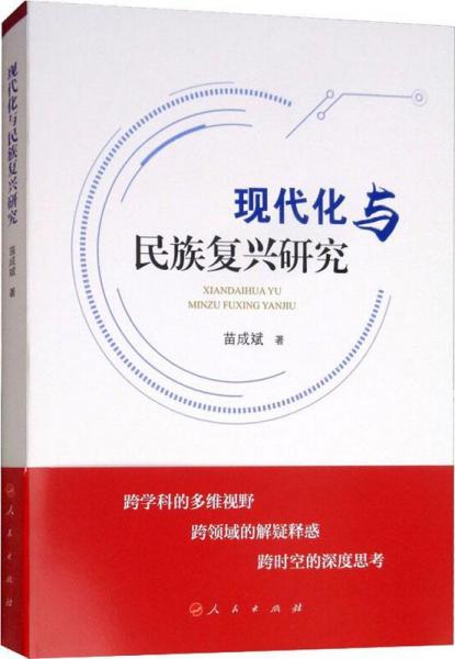 現(xiàn)代化與民族復(fù)興研究 