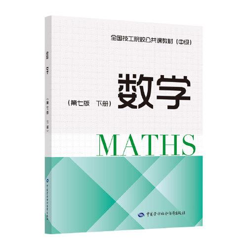 數(shù)學(xué)（第七版 下冊(cè)）