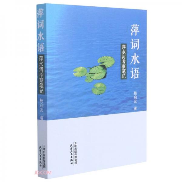萍詞水語(yǔ)(萍水河考察筆記)