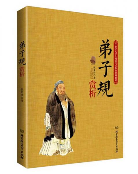 弟子規(guī)賞析/21世紀大學生明德篤行教育規(guī)劃教材
