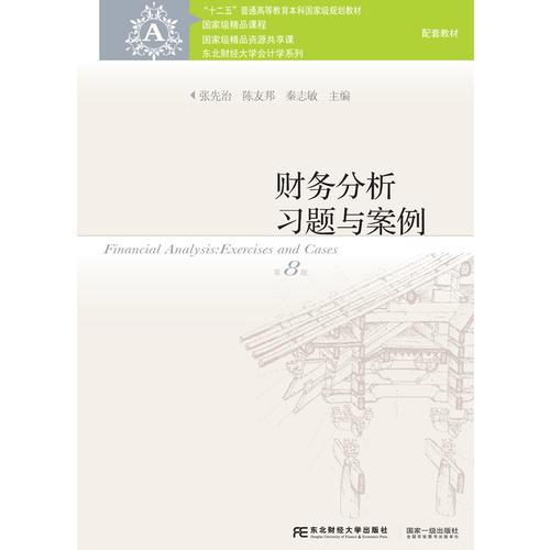 財(cái)務(wù)分析習(xí)題與案例（第8版）
