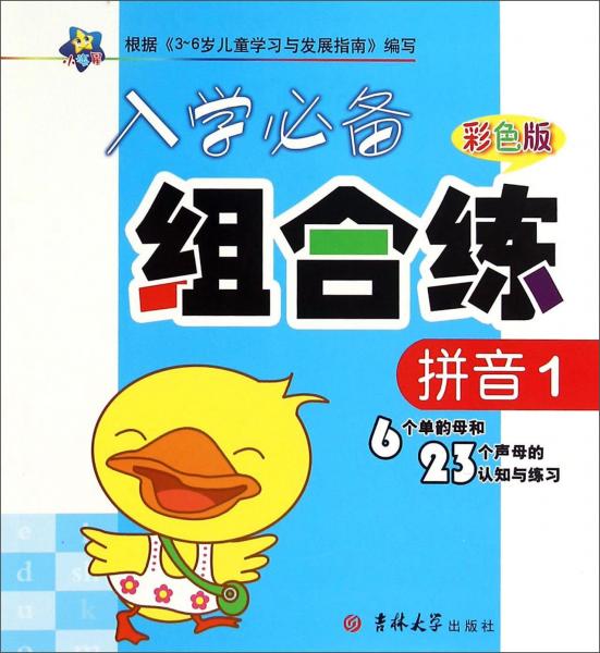 入學(xué)必備組合練：拼音1（6個(gè)單韻母和23個(gè)聲母的認(rèn)知與練習(xí)彩色版）