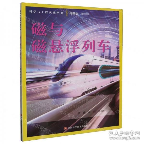 磁與磁懸浮列車/科學(xué)與工程實(shí)踐叢書