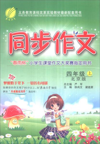 春雨 2016年秋 同步作文：四年級(jí)上（北京版）