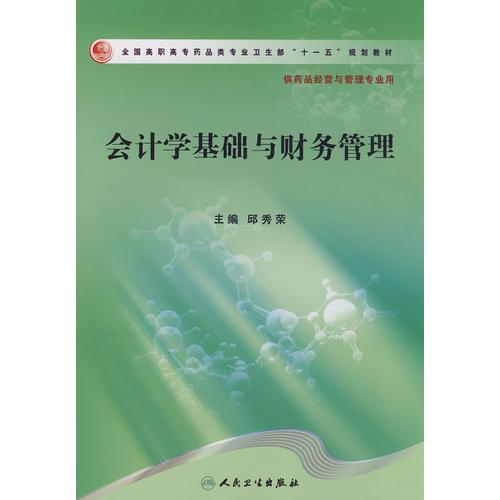 会计学基础与财务管理（高职药学）