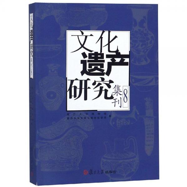 文化遺產(chǎn)研究集刊. 8