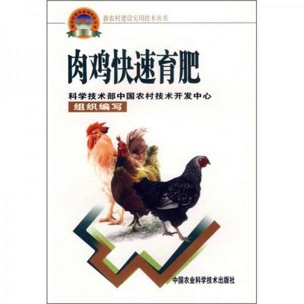 肉雞快速育肥